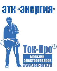 Магазин стабилизаторов напряжения Ток-Про Купить блендер российского производства в Асбесте