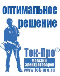 Магазин стабилизаторов напряжения Ток-Про Стабилизаторы напряжения для бытовой техники в Асбесте
