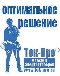 Магазин стабилизаторов напряжения Ток-Про Сварочные аппараты официальный сайт в Асбесте