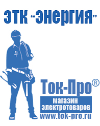 Магазин стабилизаторов напряжения Ток-Про Стабилизатор напряжения магазин 220в в Асбесте