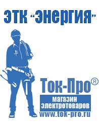 Магазин стабилизаторов напряжения Ток-Про Литий-ионный аккумулятор производство россия в Асбесте