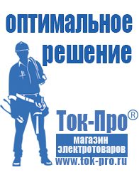 Магазин стабилизаторов напряжения Ток-Про Чайковское строительное оборудование ооо в Асбесте